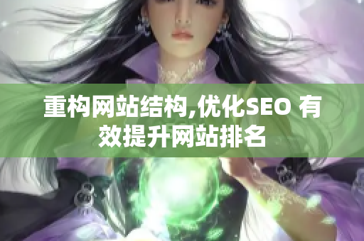 重构网站结构,优化SEO 有效提升网站排名