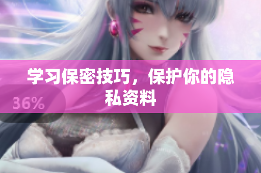 学习保密技巧，保护你的隐私资料