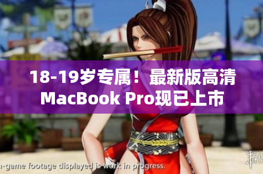 18-19岁专属！最新版高清MacBook Pro现已上市