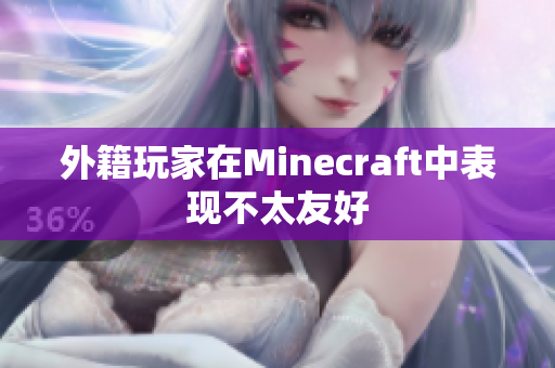 外籍玩家在Minecraft中表现不太友好