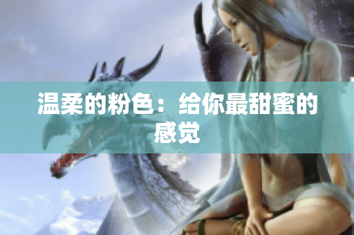 温柔的粉色：给你最甜蜜的感觉