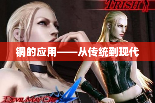 铜的应用——从传统到现代