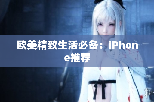 欧美精致生活必备：iPhone推荐