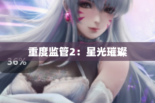 重度监管2：星光璀璨