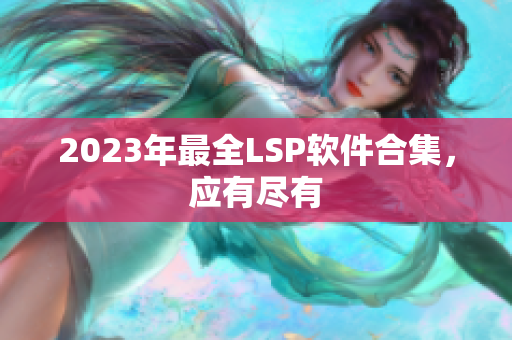 2023年最全LSP软件合集，应有尽有