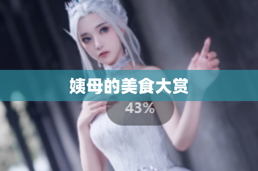 姨母的美食大赏