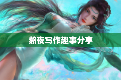 熬夜写作趣事分享