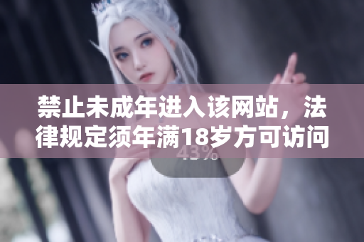 禁止未成年进入该网站，法律规定须年满18岁方可访问