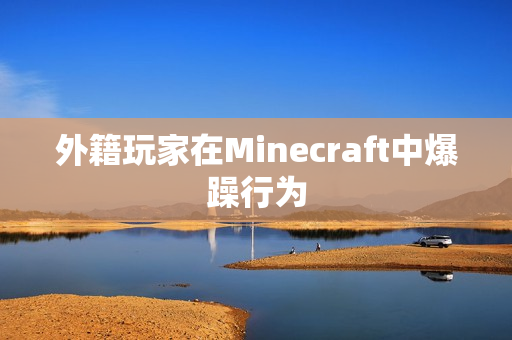 外籍玩家在Minecraft中爆躁行为