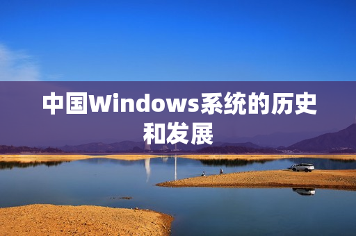 中国Windows系统的历史和发展