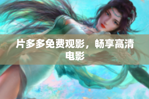 片多多免费观影，畅享高清电影