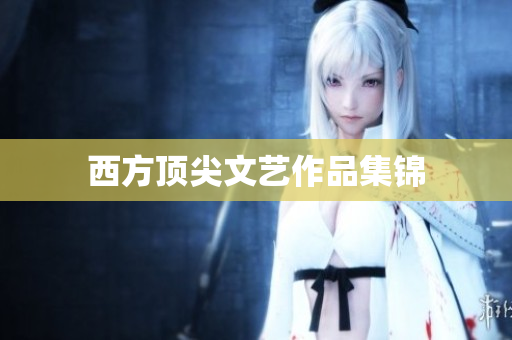 西方顶尖文艺作品集锦