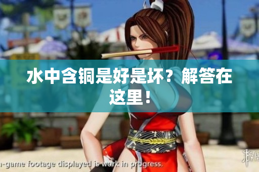 水中含铜是好是坏？解答在这里！
