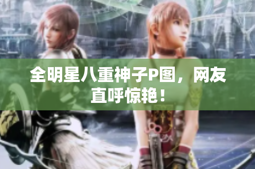 全明星八重神子P图，网友直呼惊艳！
