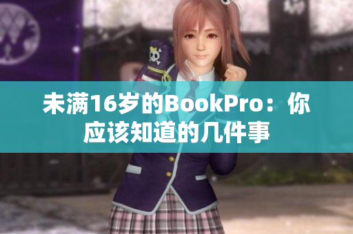 未满16岁的BookPro：你应该知道的几件事