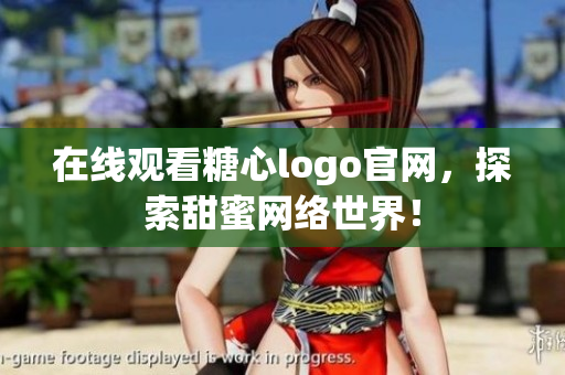 在线观看糖心logo官网，探索甜蜜网络世界！