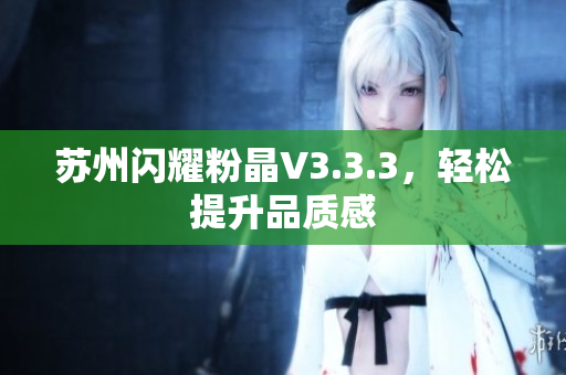 苏州闪耀粉晶V3.3.3，轻松提升品质感