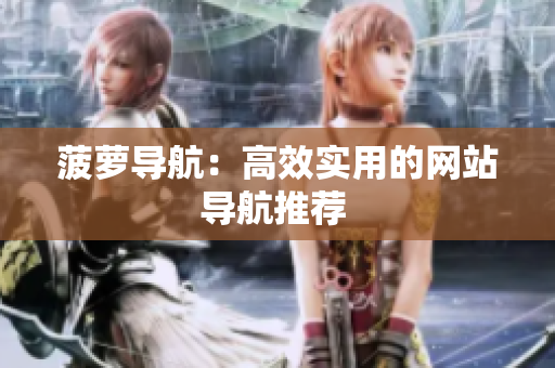 菠萝导航：高效实用的网站导航推荐 