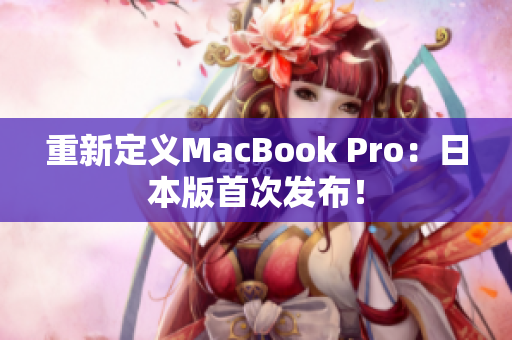 重新定义MacBook Pro：日本版首次发布！