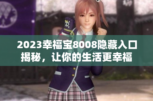 2023幸福宝8008隐藏入口揭秘，让你的生活更幸福