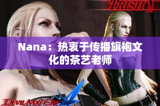 Nana：热衷于传播旗袍文化的茶艺老师
