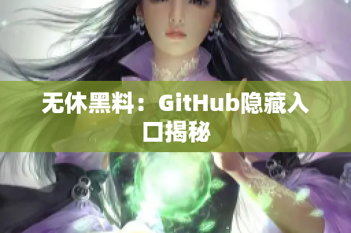 无休黑料：GitHub隐藏入口揭秘