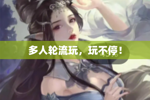 多人轮流玩，玩不停！