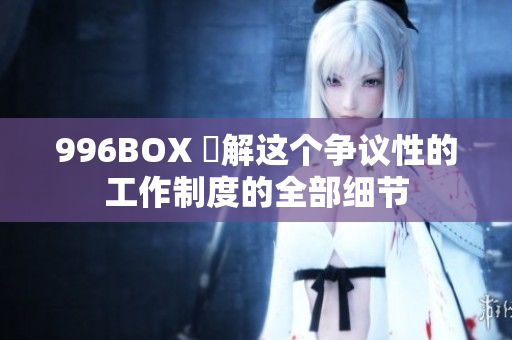 996BOX 瞭解这个争议性的工作制度的全部细节