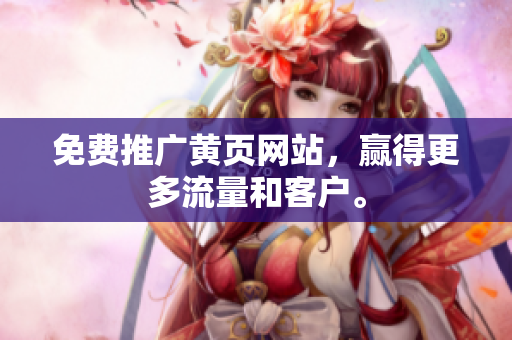 免费推广黄页网站，赢得更多流量和客户。