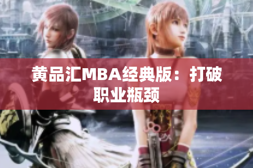 黄品汇MBA经典版：打破职业瓶颈