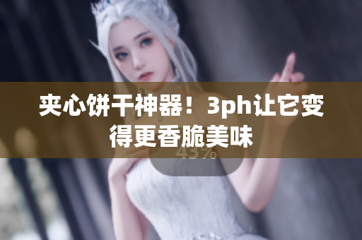 夹心饼干神器！3ph让它变得更香脆美味