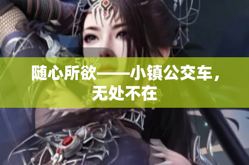 随心所欲——小镇公交车，无处不在