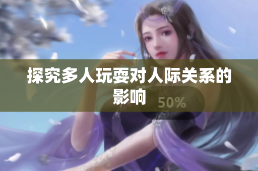 探究多人玩耍对人际关系的影响
