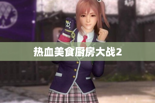 热血美食厨房大战2