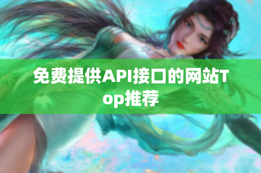 免费提供API接口的网站Top推荐