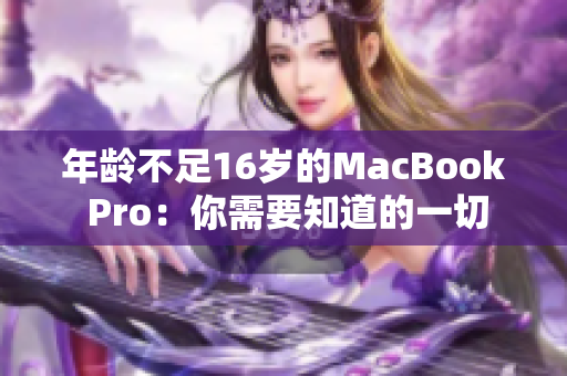 年龄不足16岁的MacBook Pro：你需要知道的一切