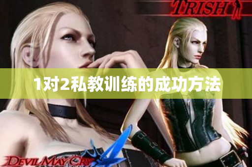1对2私教训练的成功方法