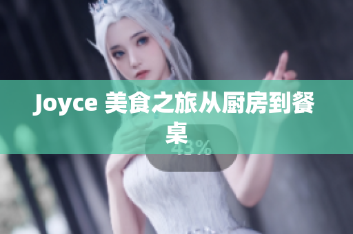 Joyce 美食之旅从厨房到餐桌
