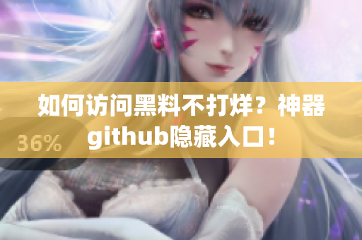 如何访问黑料不打烊？神器github隐藏入口！