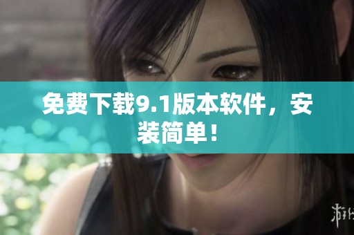 免费下载9.1版本软件，安装简单！