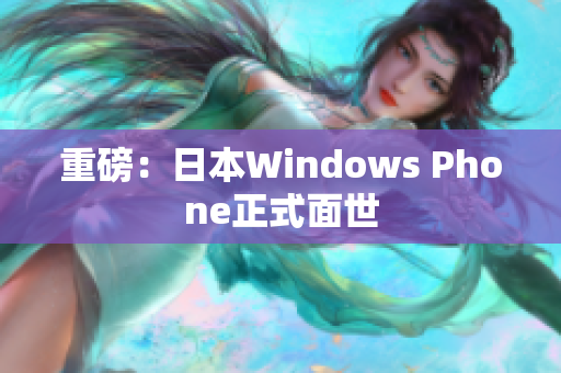 重磅：日本Windows Phone正式面世