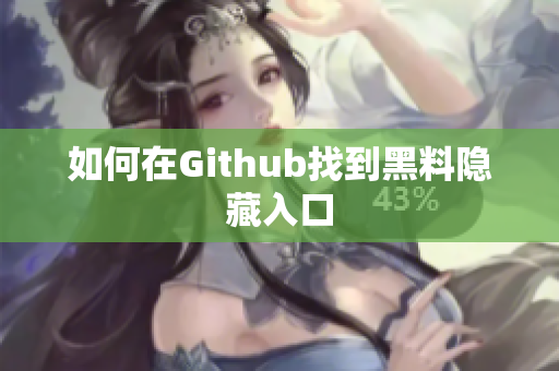 如何在Github找到黑料隐藏入口