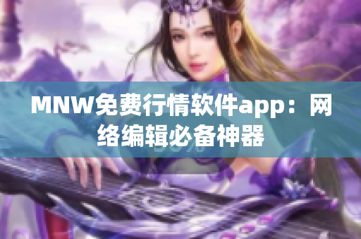 MNW免费行情软件app：网络编辑必备神器