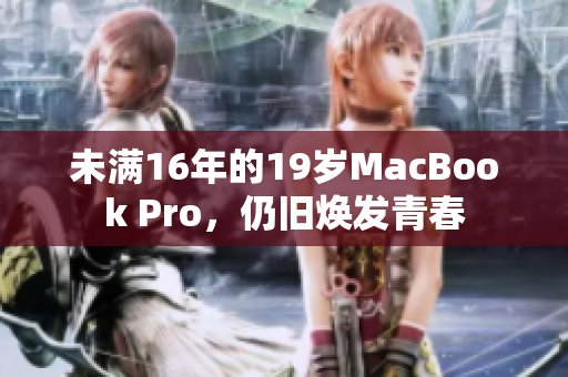 未满16年的19岁MacBook Pro，仍旧焕发青春