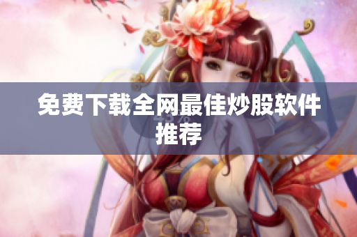 免费下载全网最佳炒股软件推荐