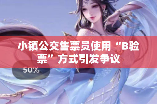 小镇公交售票员使用“B验票”方式引发争议