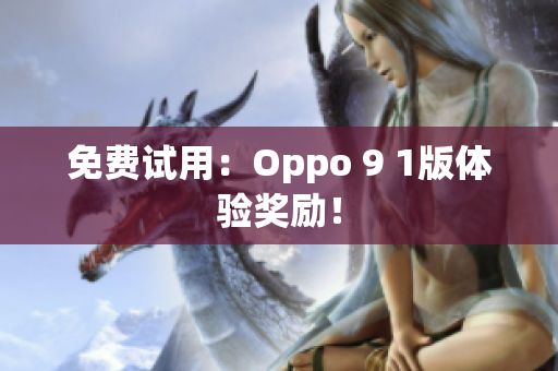免费试用：Oppo 9 1版体验奖励！