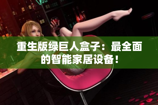 重生版绿巨人盒子：最全面的智能家居设备！