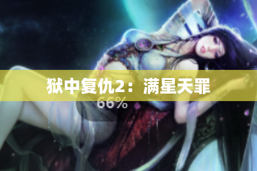 狱中复仇2：满星天罪