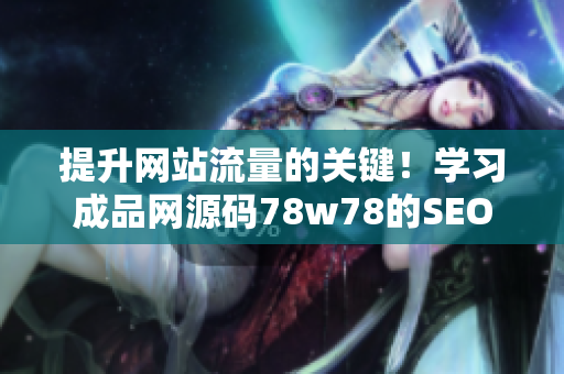 提升网站流量的关键！学习成品网源码78w78的SEO技巧